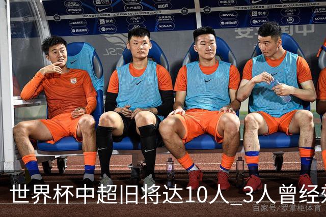 世界杯中超旧将达10人 3人曾经效力国安海港两将